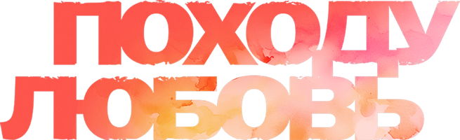 Фильм Походу любовь