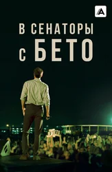 В сенаторы с Бето