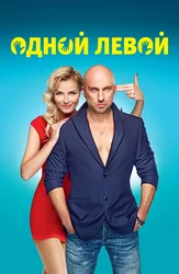 Одной левой