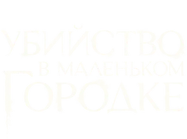Убийство в маленьком городке (сериал 2024)