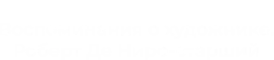 Воспоминания о художнике. Роберт Де Ниро-старший (2014)