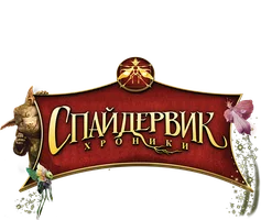 Спайдервик: Хроники 2008 (Amediateka)