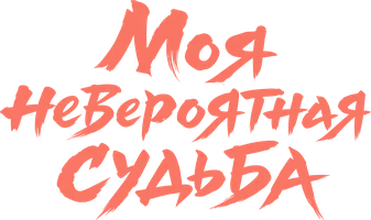 Моя невероятная судьба