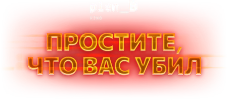 Простите, что вас убил