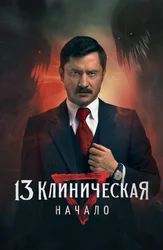 13 Клиническая. Начало