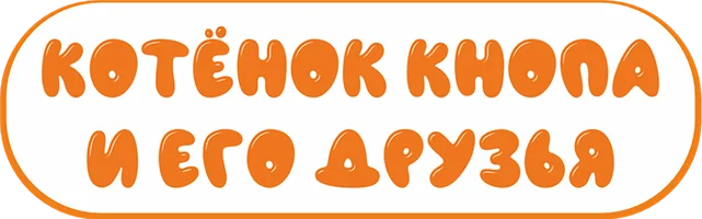 Котёнок Кнопа 1 сезон 16 серия - Сыщики смотреть онлайн