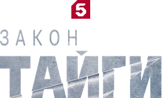 Сериал Закон тайги смотреть онлайн