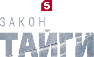 Закон тайги