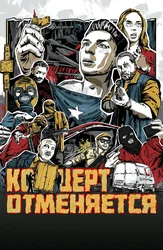 Концерт отменяется