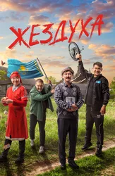 Жездуха (на казахском языке с русскими субтитрами)