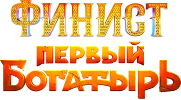 Финист. Первый богатырь