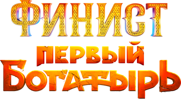 Финист. Первый богатырь (Фильм, 2025)