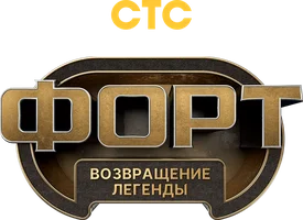 Форт. Возвращение легенды 1 сезон 7 серия смотреть онлайн