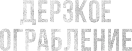 Дерзкое ограбление