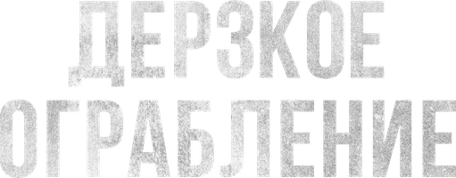 Дерзкое ограбление (Фильм, 2021)