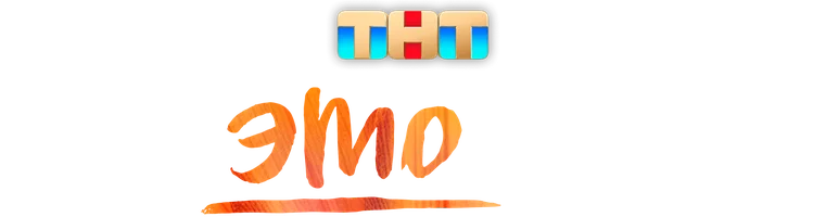 Про это самое