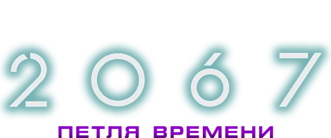 Фильм 2067: Петля времени смотреть онлайн