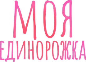 Моя единорожка