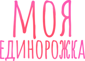 Моя единорожка (Сериал, 2020)