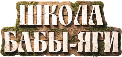 Фильм Школа Бабы-Яги