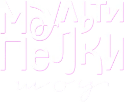 Мультфильм Мультипелки. Шоу смотреть онлайн