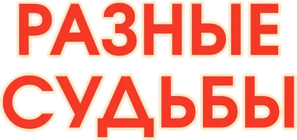 Turli taqdirlar (kinolar 1956) - o‘zbek tilida tarjima