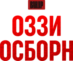 Видео Оззи Осборн. ВАНДР смотреть онлайн