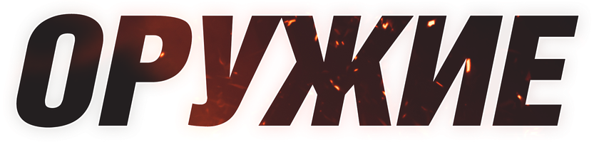 Оружие (Фильм, 2023)