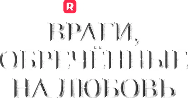 Враги, обречённые на любовь