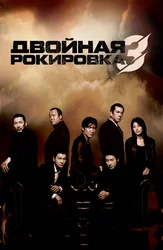 Двойная рокировка 3