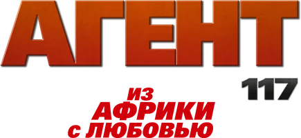 Агент 117: Из Африки с любовью