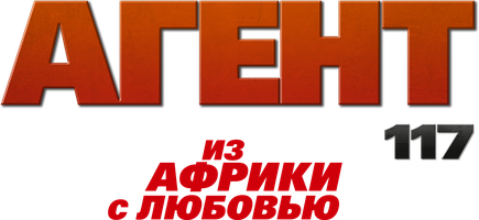Агент 117: Из Африки с любовью (Фильм, 2021)
