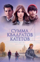 Сумма квадратов катетов