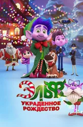 Эльф и украденное Рождество