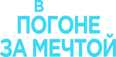 Фильм В Погоне За Мечтой