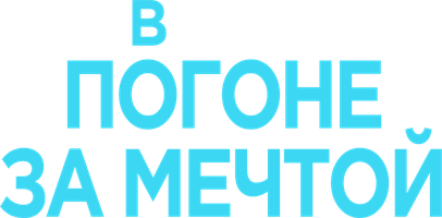 Фильм В Погоне За Мечтой