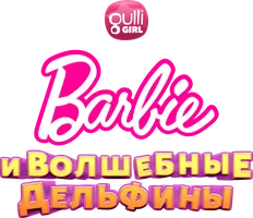 Барби и волшебные дельфины