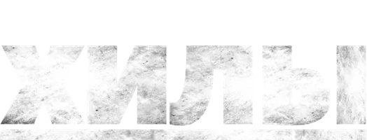 Хилы