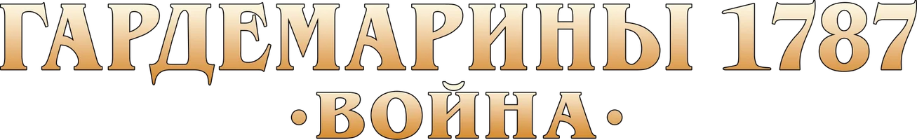 Фильм Гардемарины 1787. Война смотреть онлайн