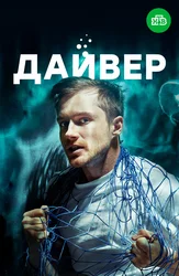 Дайвер