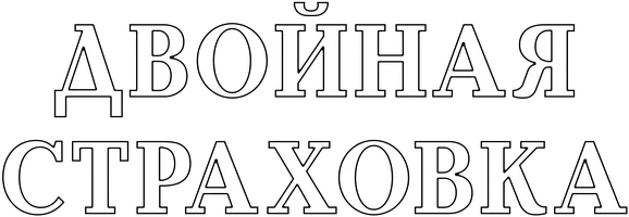 Двойная страховка