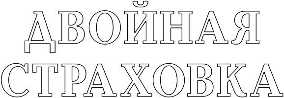 Фильм Двойная страховка