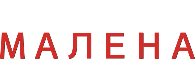 Малена