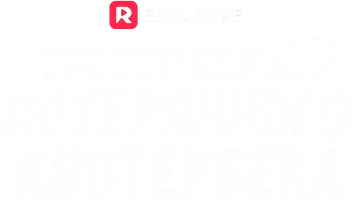 Возвращение потерянного квотербека