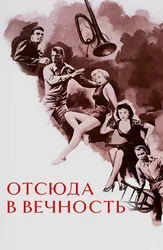 Отсюда в вечность