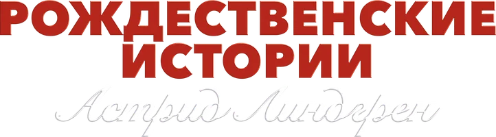 Мультфильм Рождественские истории Астрид Линдгрен смотреть онлайн