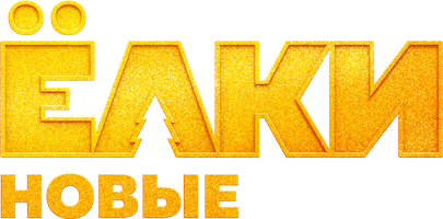 Ёлки новые (Фильм, 2017)