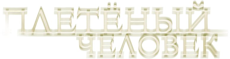 Плетёный человек (фильм 2006)