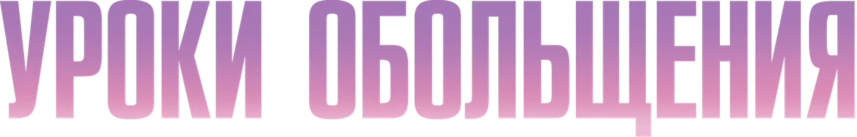 Фильм Уроки обольщения смотреть онлайн