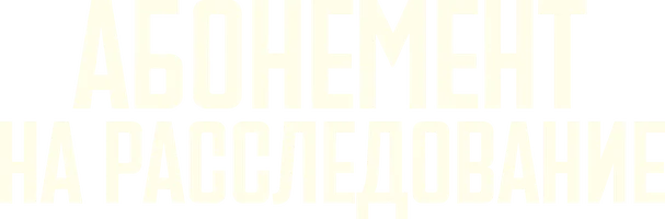 Абонемент на расследование (сериал 2023)
